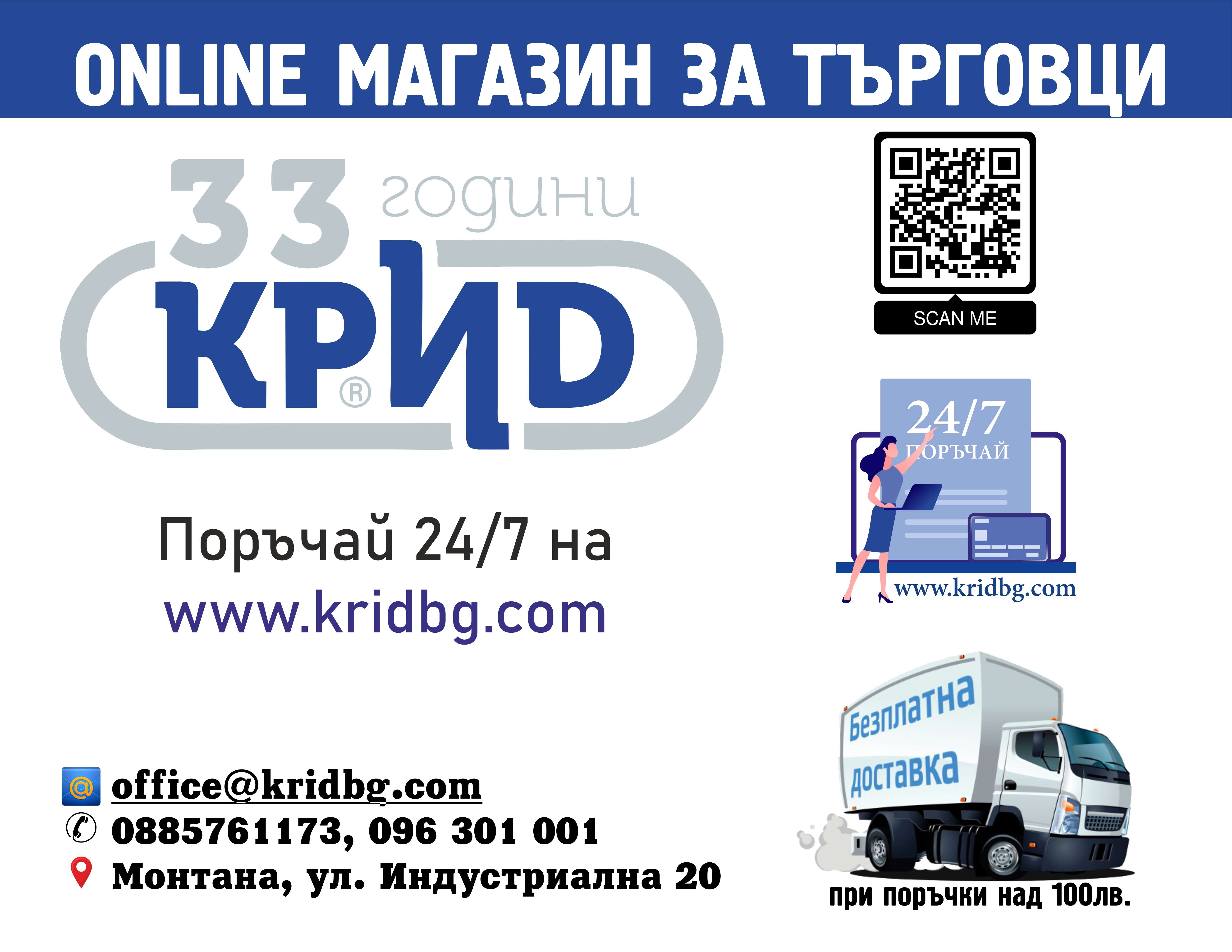 КРИД ООД - гр. Монтана, общ. Монтана, обл. Монтана, Ул. Индустриална 20